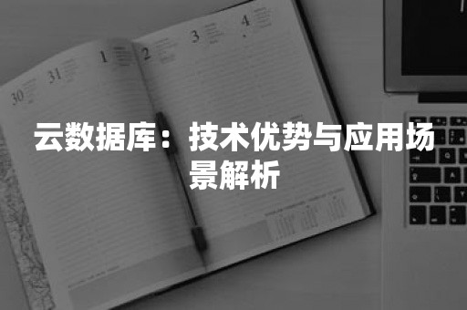 云数据库：技术优势与应用场景解析