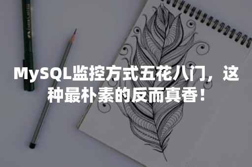 MySQL监控方式五花八门，这种最朴素的反而真香！