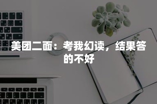 美团二面：考我幻读，结果答的不好