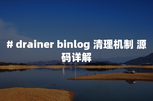 # drainer binlog 清理机制 源码详解