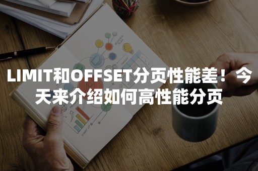 LIMIT和OFFSET分页性能差！今天来介绍如何高性能分页