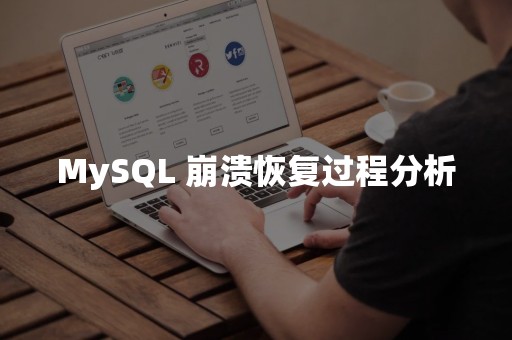 MySQL 崩溃恢复过程分析