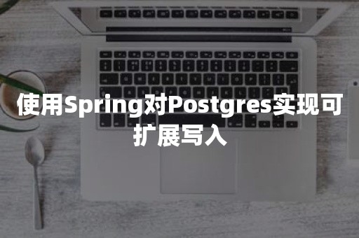 使用Spring对Postgres实现可扩展写入