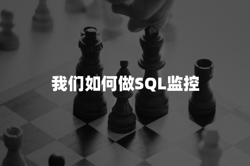 我们如何做SQL监控