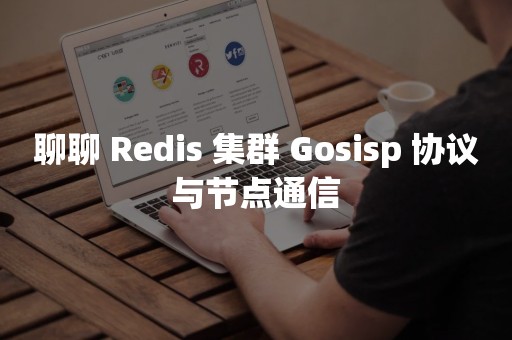 聊聊 Redis 集群 Gosisp 协议与节点通信