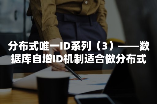 分布式唯一ID系列（3）——数据库自增ID机制适合做分布式ID吗