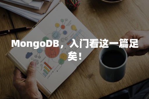 MongoDB，入门看这一篇足矣！