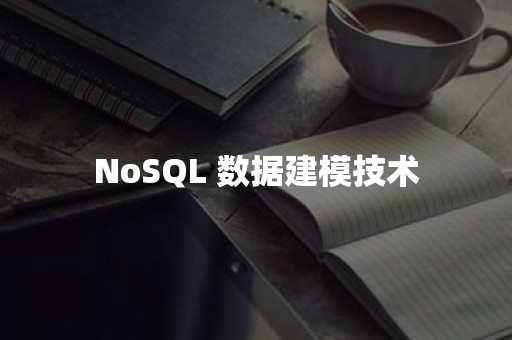 NoSQL 数据建模技术