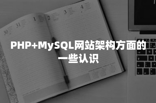 PHP+MySQL网站架构方面的一些认识