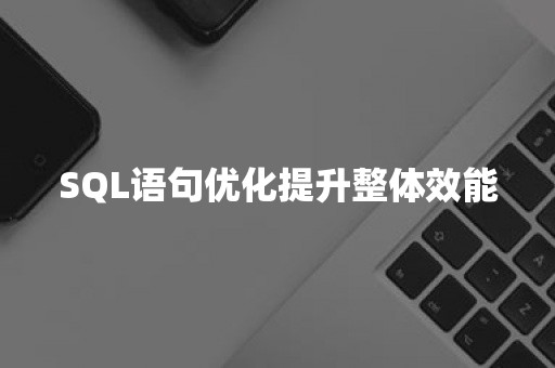 SQL语句优化提升整体效能