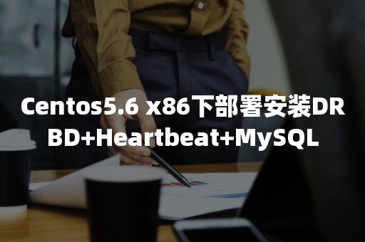 Centos5.6 x86下部署安装DRBD+Heartbeat+MySQL