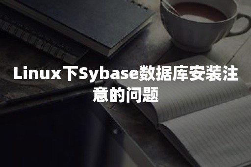 Linux下Sybase数据库安装注意的问题