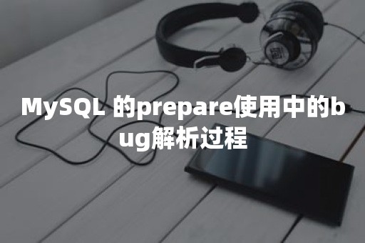 MySQL 的prepare使用中的bug解析过程