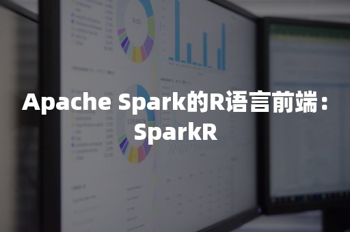 Apache Spark的R语言前端：SparkR