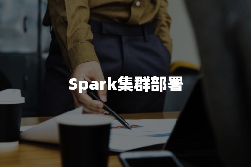 Spark集群部署