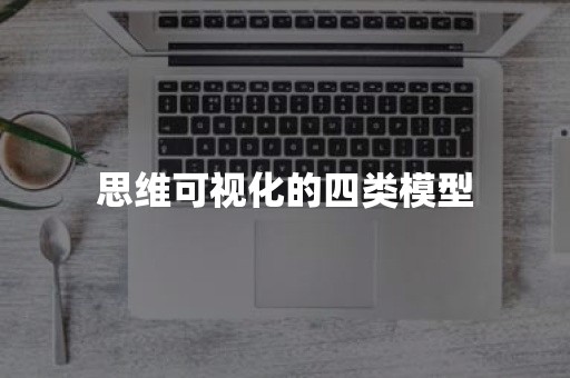 思维可视化的四类模型