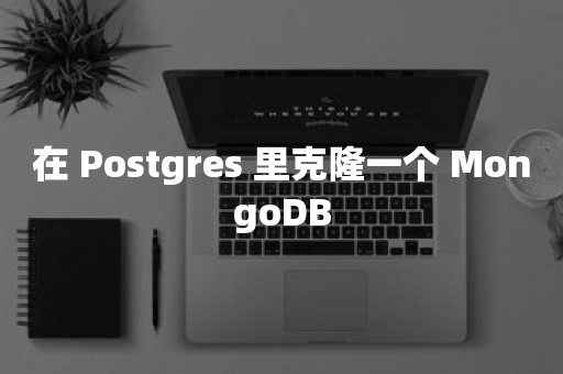 在 Postgres 里克隆一个 ***