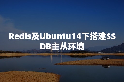 Redis及Ubuntu14下搭建***B主从环境