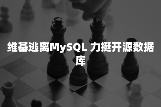 维基逃离MySQL 力挺开源数据库