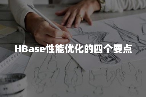 ***性能优化的四个要点