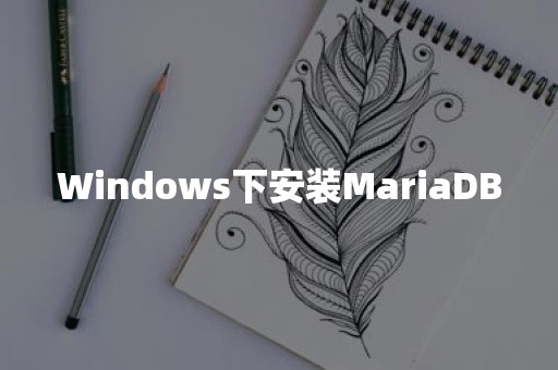 Windows下安装MariaDB