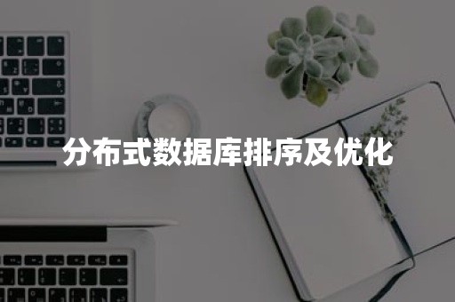 分布式数据库排序及优化