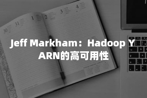 Jeff Markham：Hadoop YARN的高可用性