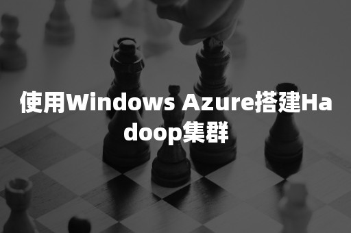 使用Windows Azure搭建Hadoop集群