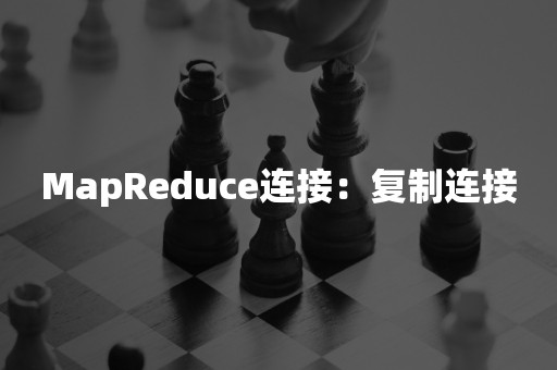 MapReduce连接：复制连接