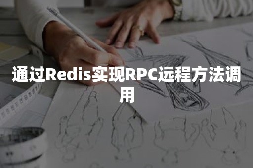 通过Redis实现RPC远程方法调用