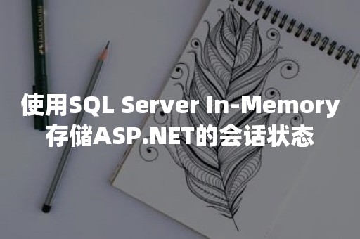 使用*** In-Memory存储ASP.NET的会话状态