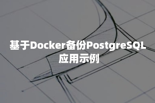 基于Docker备份*** 应用示例