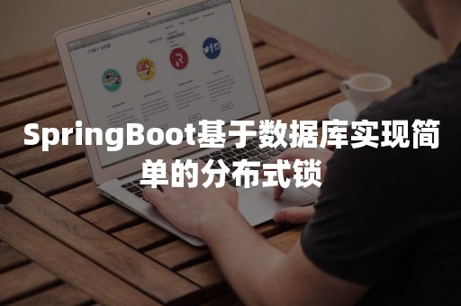 SpringBoot基于数据库实现简单的分布式锁