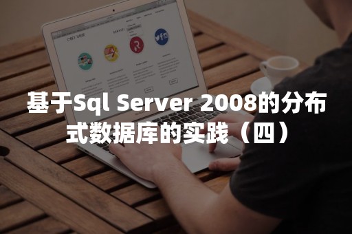 基于Sql Server 2008的分布式数据库的实践（四）