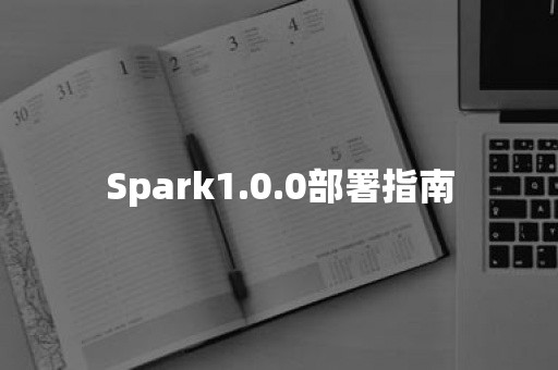 Spark1.0.0部署指南