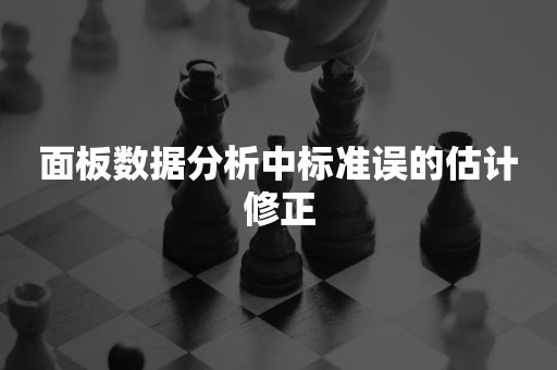 面板数据分析中标准误的估计修正