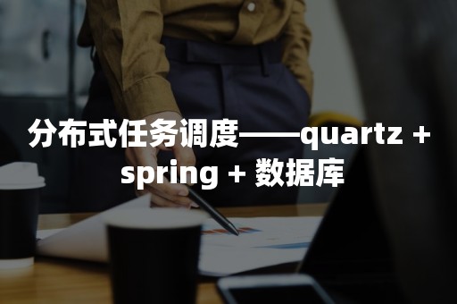 分布式任务调度——quartz + spring + 数据库