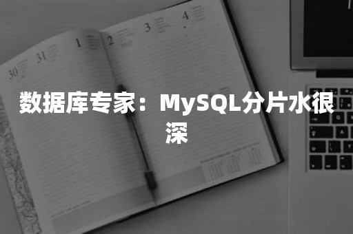 数据库专家：MySQL分片水很深