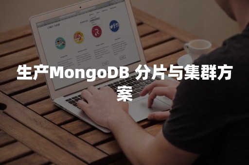 生产MongoDB 分片与集群方案