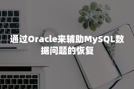 通过***来辅助MySQL数据问题的恢复