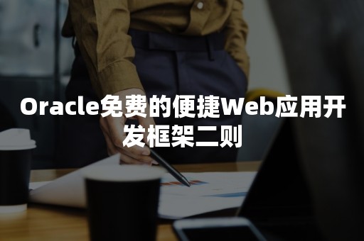 ***免费的便捷Web应用开发框架二则