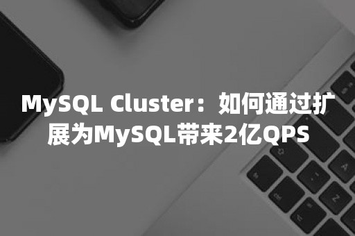 MySQL Cluster：如何通过扩展为MySQL带来2亿QPS