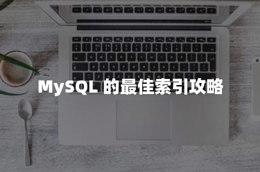 MySQL 的最佳索引攻略