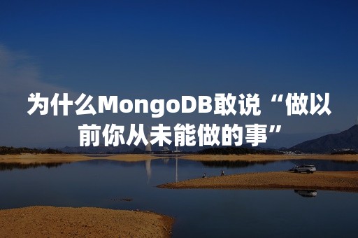 为什么MongoDB敢说“做以前你从未能做的事”