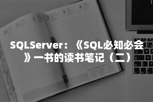 SQLServer：《SQL必知必会》一书的读书笔记（二）