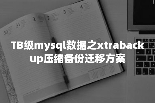 TB级mysql数据之xtrabackup压缩备份迁移方案