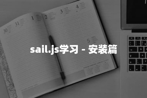 sail.js学习 - 安装篇