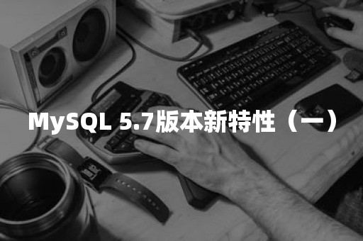 MySQL 5.7版本新特性（一）