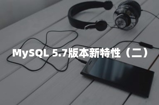 MySQL 5.7版本新特性（二）