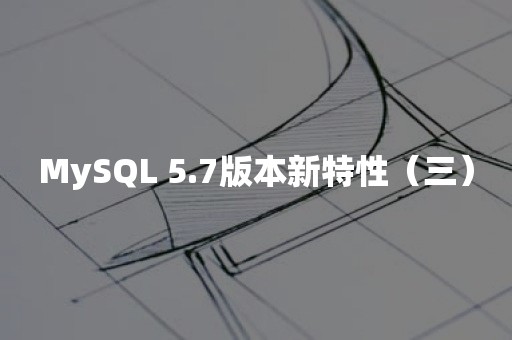 MySQL 5.7版本新特性（三）